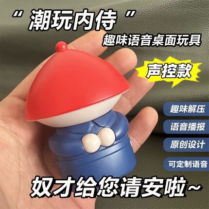 潮玩内侍声控音效语音奴才给您请安了搞笑趣味摆件解压玩具减压