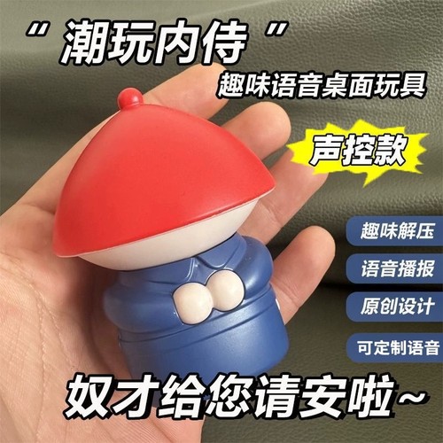 潮玩内侍声控音效语音奴才给您请安了搞笑趣味摆件解压玩具减压