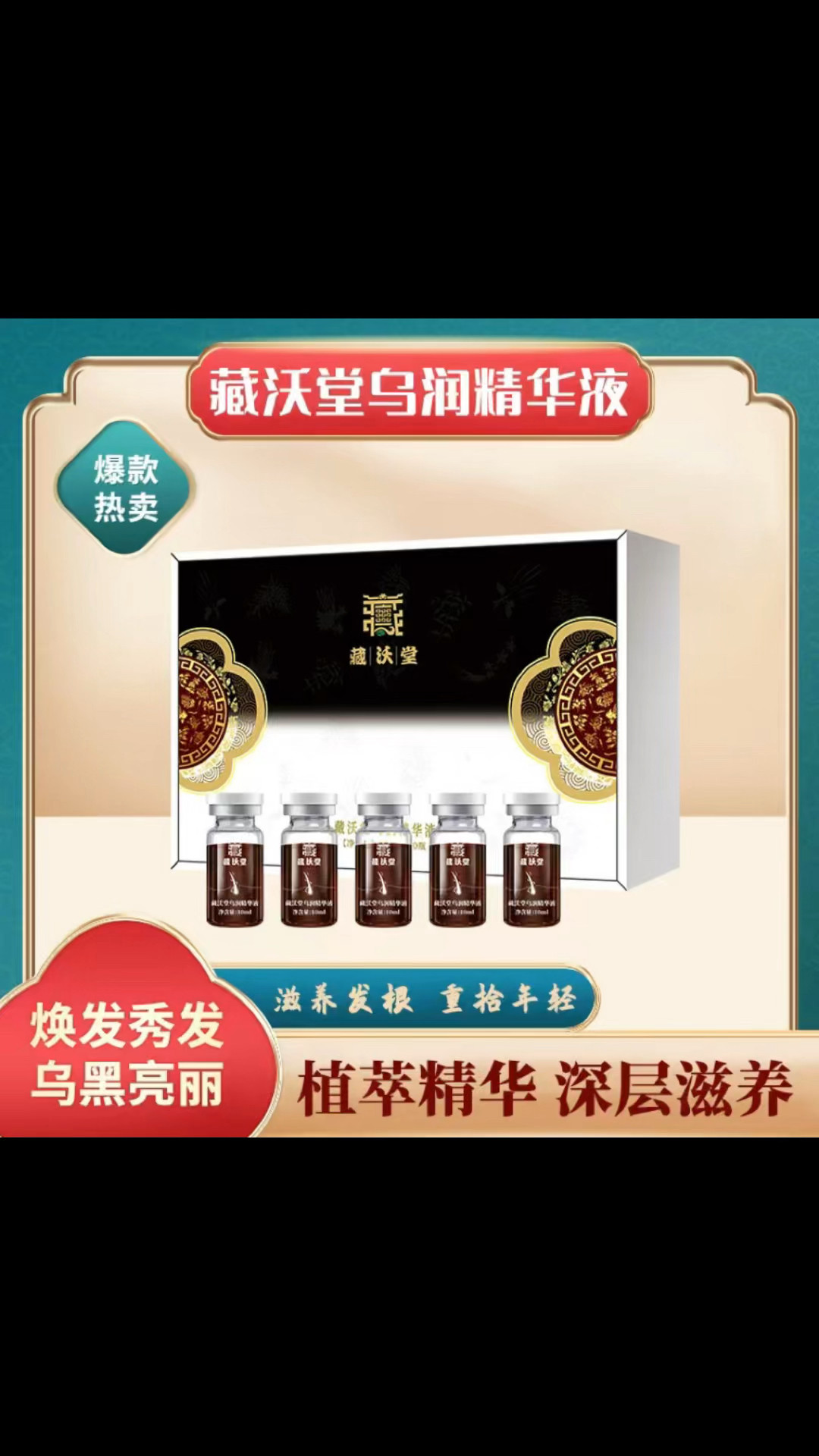 藏沃堂乌润精华液 合生和乌泽液头皮精油/精华