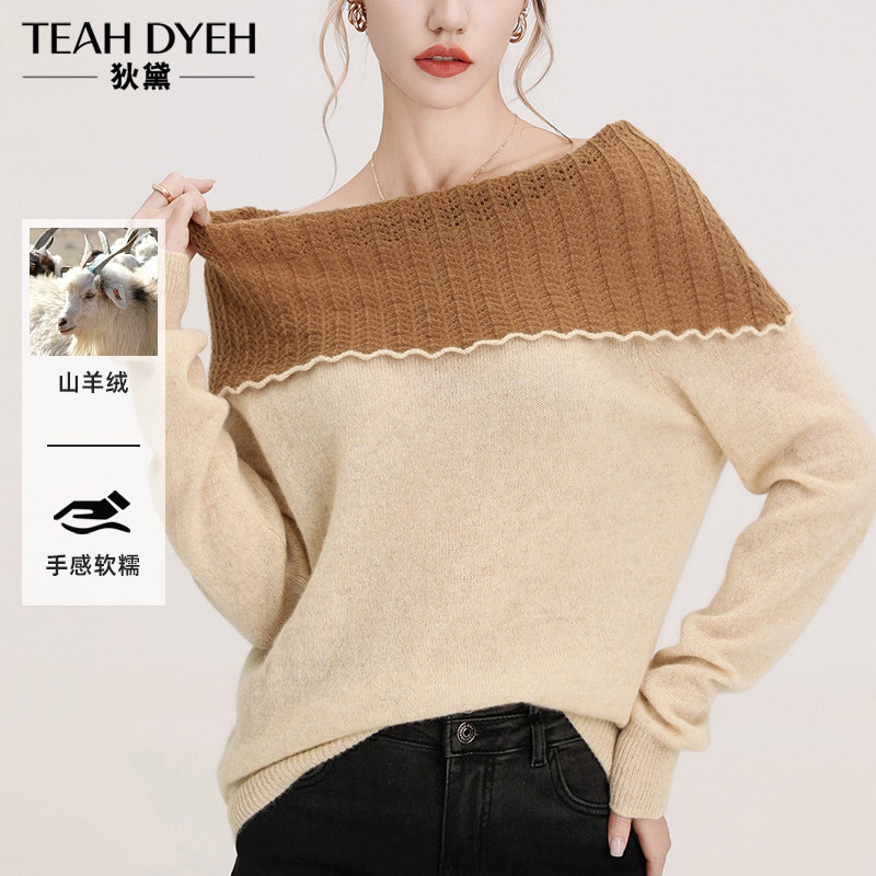 山羊绒100% 温柔纯欲风慵懒性感露肩一字翻领撞色修身针织衫毛衣