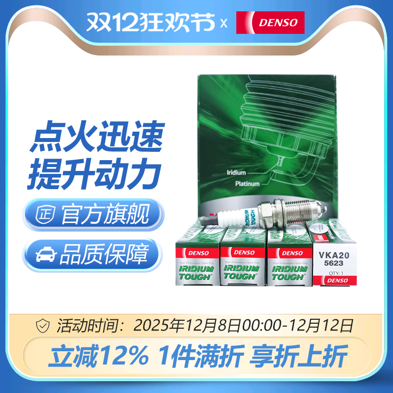 电装DENSO三极铱铂金火花塞4只装VKA20适用于雅阁思域CRV飞度锋范