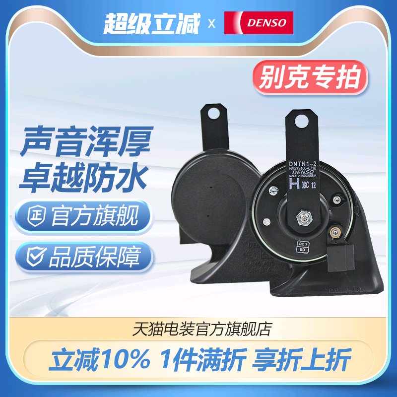 BK电装蜗牛喇叭适配别克凯越君威君越GL8英朗威朗昂科拉昂科威