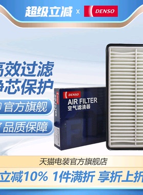 DENSO电装1660适配马自达8 CX-7 海马M8 V70空气滤芯小保养