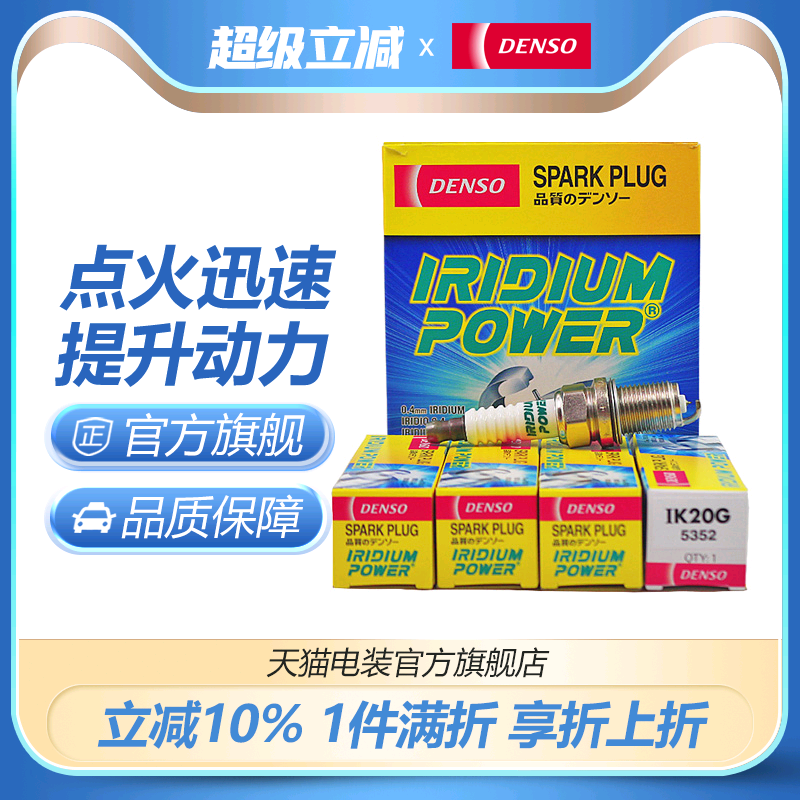 DENSO/电装铱金4支装火花塞