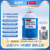电装 R134a 134a 汽车冷媒空调制冷剂雪种空调药水冷冻油 HFC