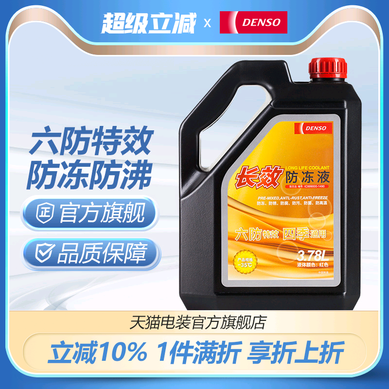 电装长效升装汽车防冻液