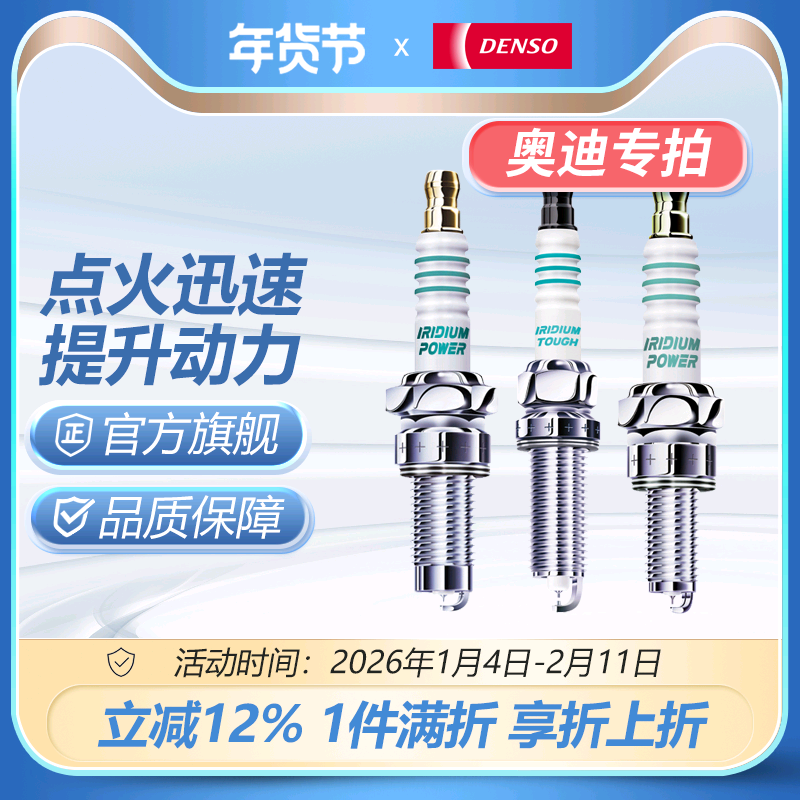 AD电装火花塞适配奥迪车系A1A3A4A5A6A7Q2Q3Q5Q6Q7Q8 TT