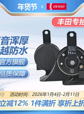 FT电装蜗牛喇叭适配丰田威驰卡罗拉凯美瑞皇冠RAV4雅力士汉兰达