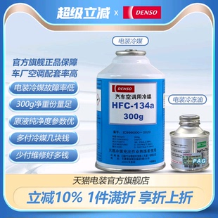 134a HFC R134a 汽车冷媒空调制冷剂雪种空调药水冷冻油 电装