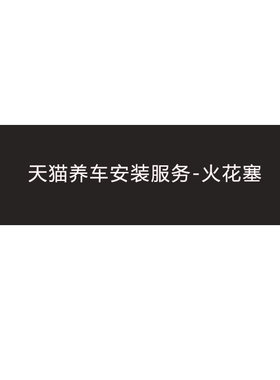 4缸车火花塞补拍安装费，非选安装