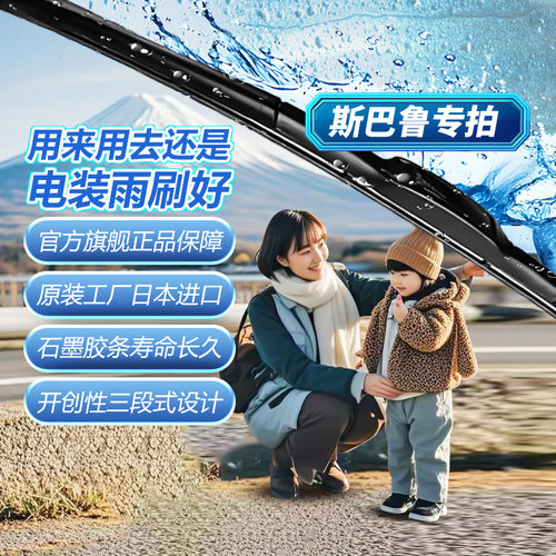 进口电装三段式金装雨刷斯巴鲁