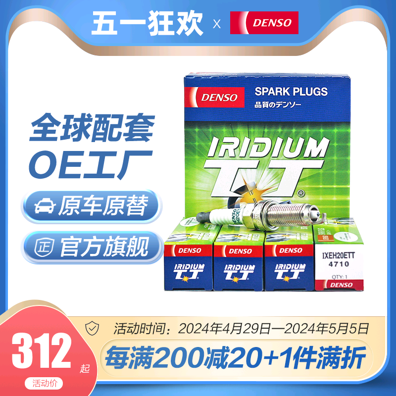 电装铱金火花塞IXEH20ETT适配轩逸骐达骊威天籁奇骏阳光逍客4支