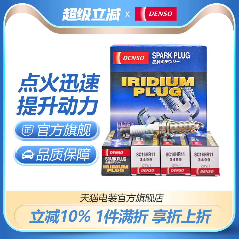 电装SC16HR11适配威驰致炫火花塞