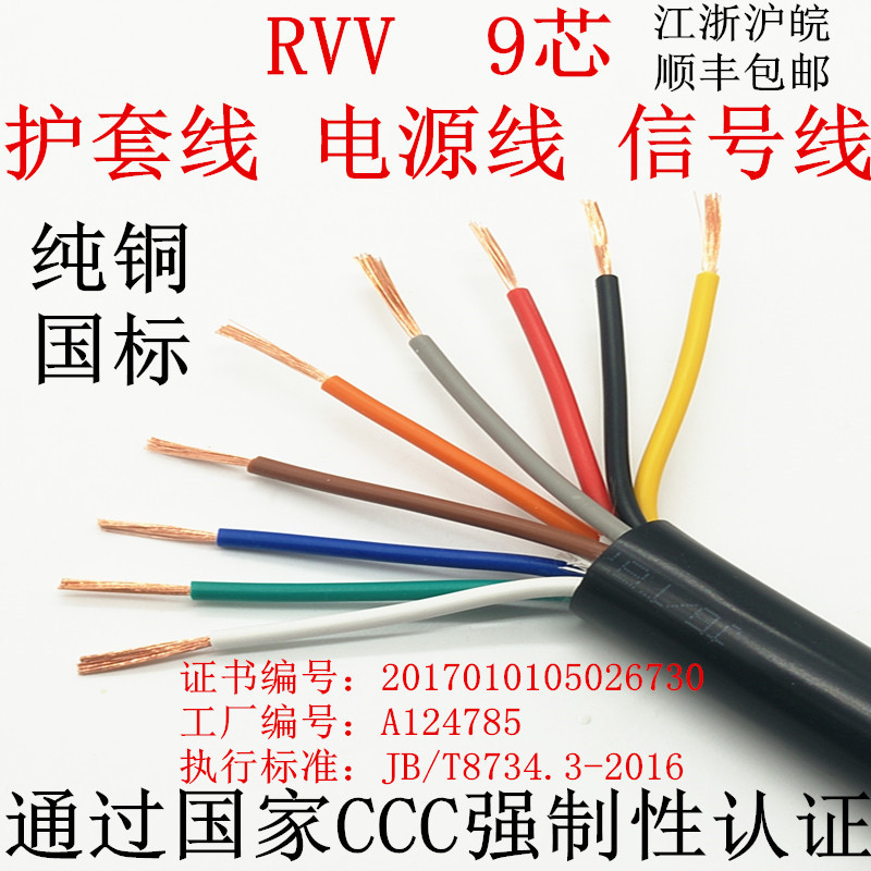 纯铜国标RVV9芯平方信号线护套线