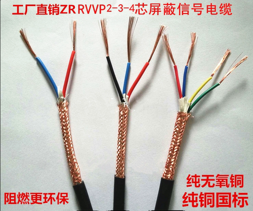 纯铜国标ZR-RVVP屏蔽线控制信号线3芯4芯0.30.5平方拆零卖