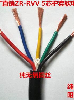 国标纯铜zr-rvv5信号线