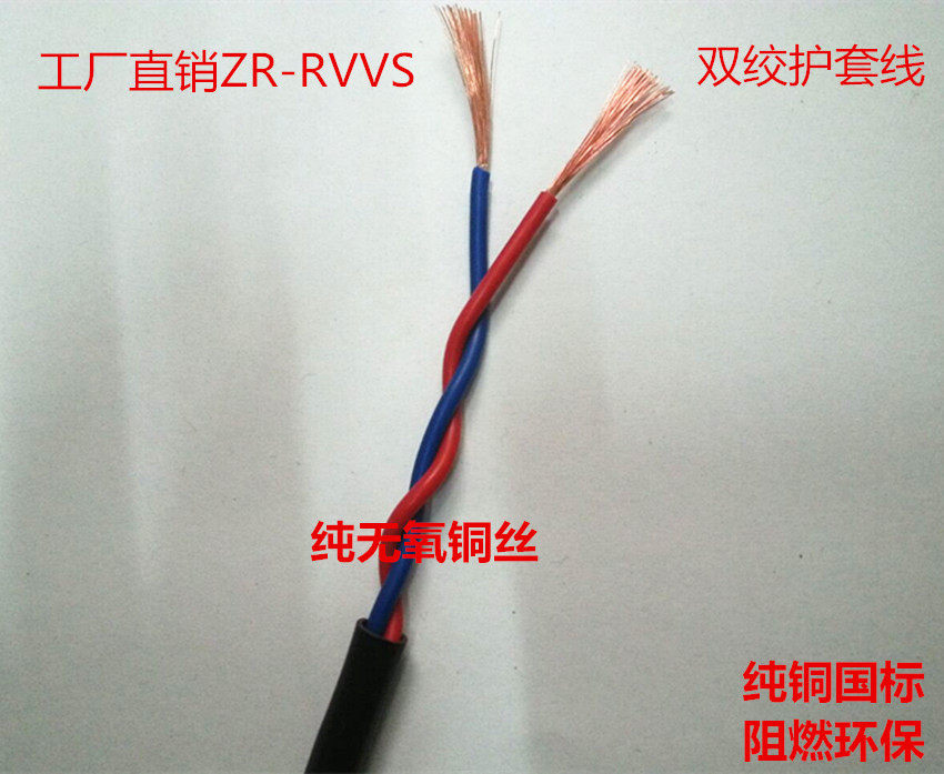 纯铜国标二芯双绞护套线 电源线 ZR-RVVS 2X0.5 0.75 1.0 1.5