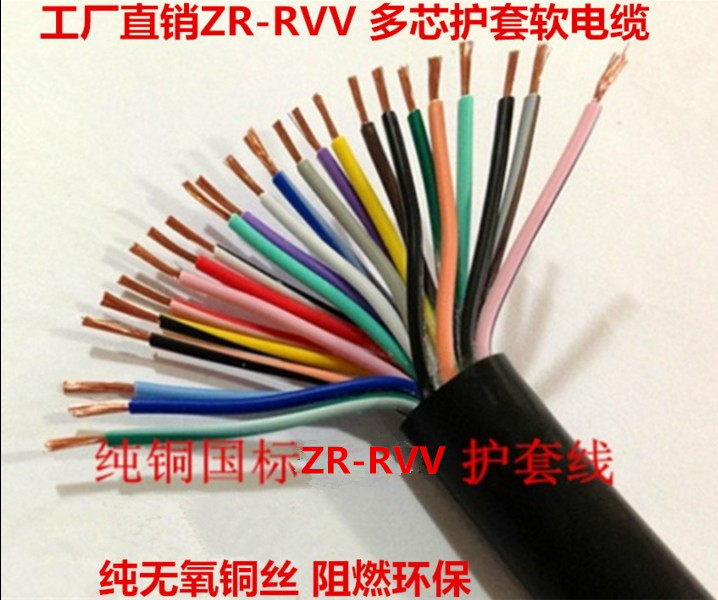 国标护套线ZR-RVV32*0.5 0.75 1.0 1.5平方三十二芯信号线电源线