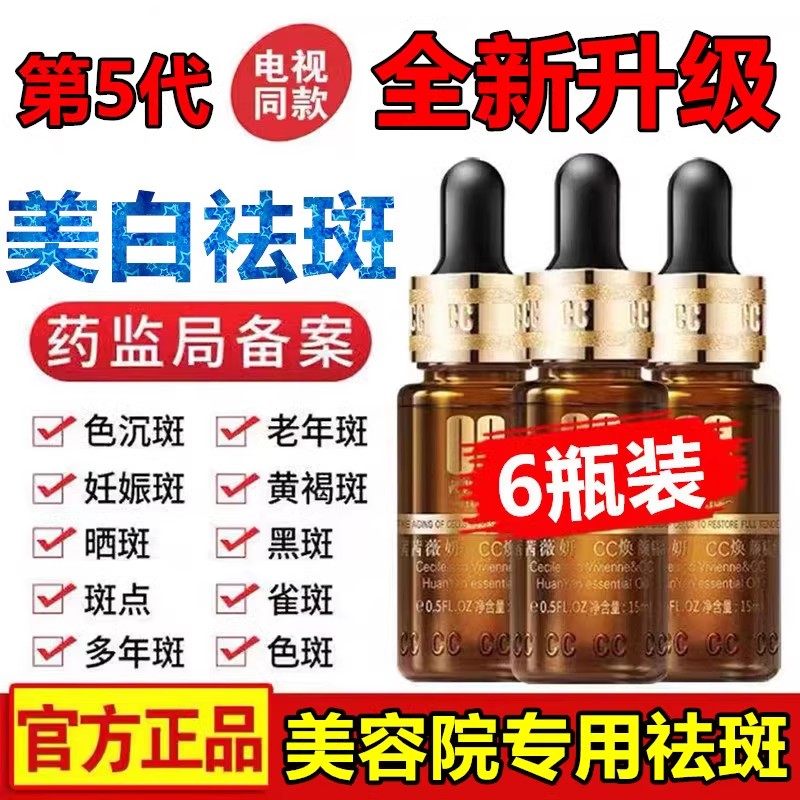 6瓶装 第5代茜茜焕颜CC祛斑精油美白官网正品淡斑精华雀斑黄褐斑