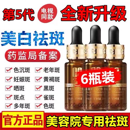 6瓶装 第5代茜茜焕颜CC祛斑精油美白官网正品淡斑精华雀斑黄褐斑
