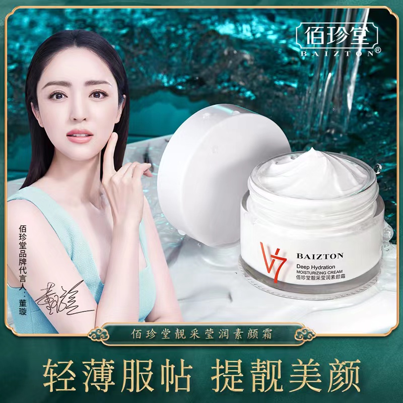 佰珍堂靓采莹润V7素颜霜裸妆遮瑕