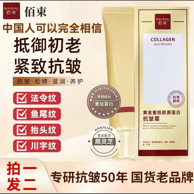 佰束黄金重组胶原蛋白抗皱霜正品