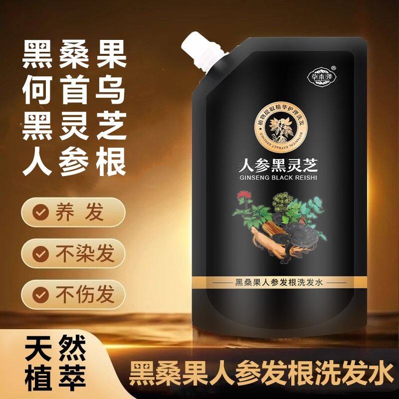 草本泽黑桑果人参发根洗发水养发