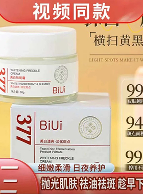 BIUI377美白祛斑霜官方旗舰店