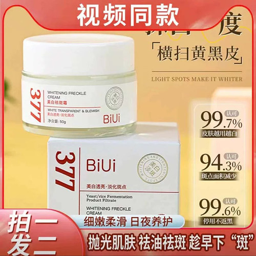 BIUI377美白祛斑霜官方旗舰店