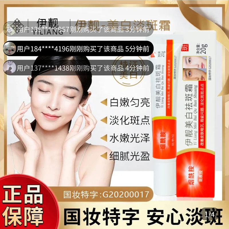 伊靓美白淡斑霜官方旗舰店斑教授