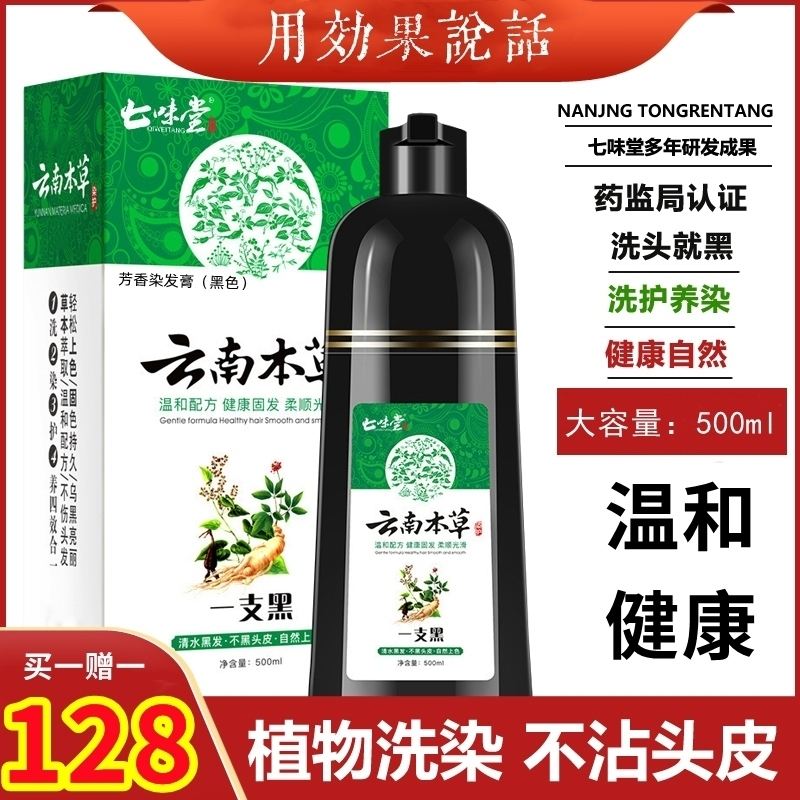 七味堂云南本草洗发水白发转黑发