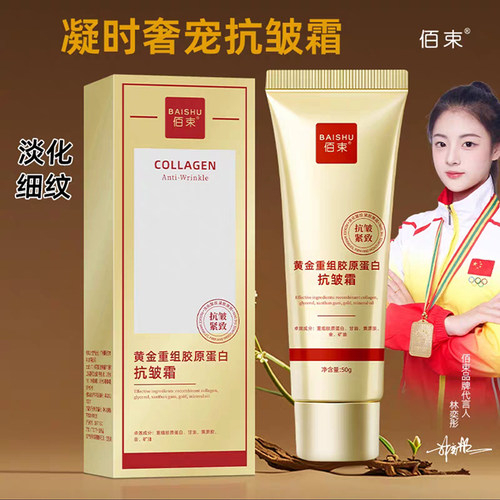陈阳佰束黄金重组胶原蛋白抗皱霜