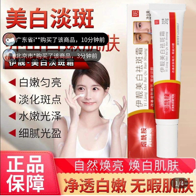 伊靓美白祛斑霜官方旗舰店正品
