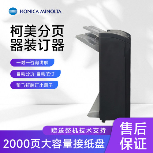柯美原装分页器对折装订骑马钉