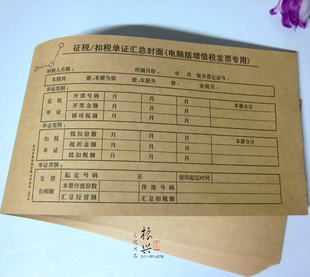 青联201-2征税扣税单证汇总封面电脑版增值税发票凭证封面11开