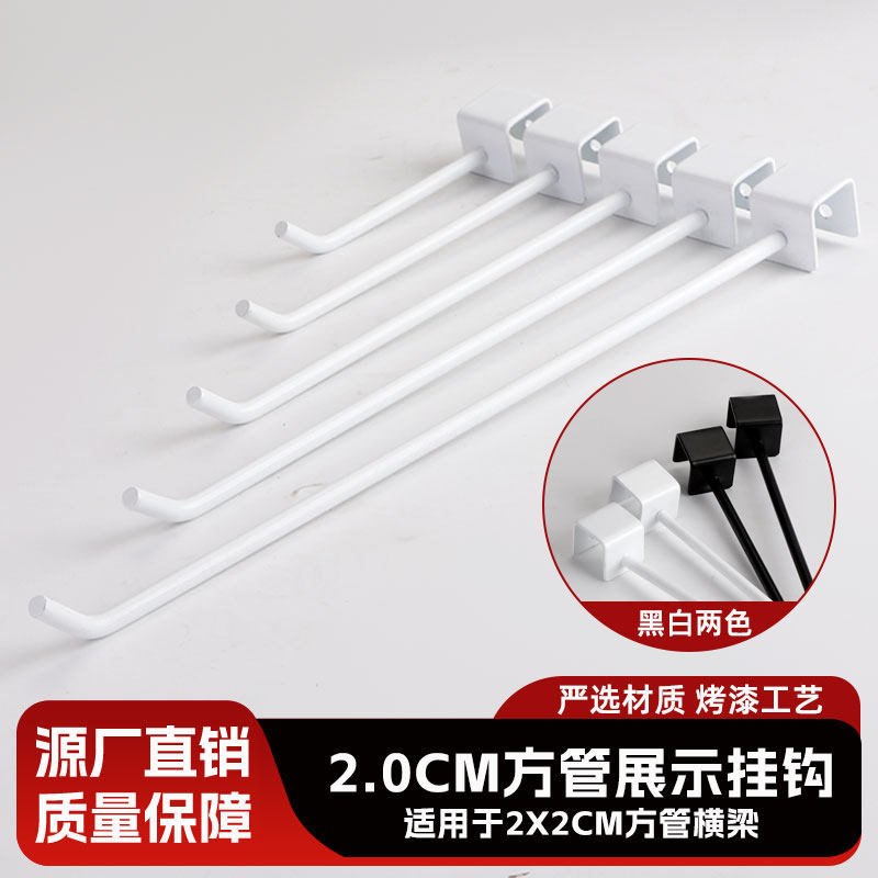 加厚卡2.0方管挂钩白色卡方管挂钩超市货架横梁挂钩20*20方管单钩