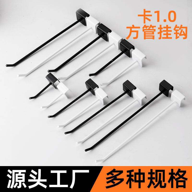 加粗卡1.0方管挂钩白色卡方管挂钩超市货架横梁挂钩10*20方管单钩