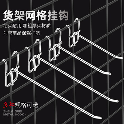加粗网格挂钩超市便利店服装店小饰品展示架货架网钩金属网片挂钩
