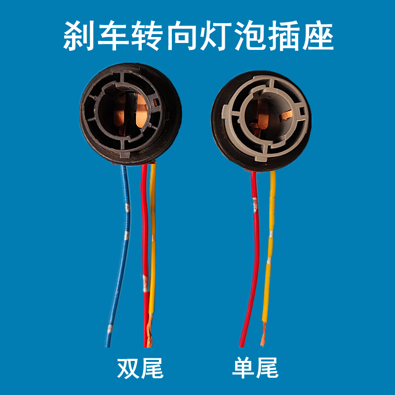 纯铜刹车灯转向灯鸿基耐高温灯座