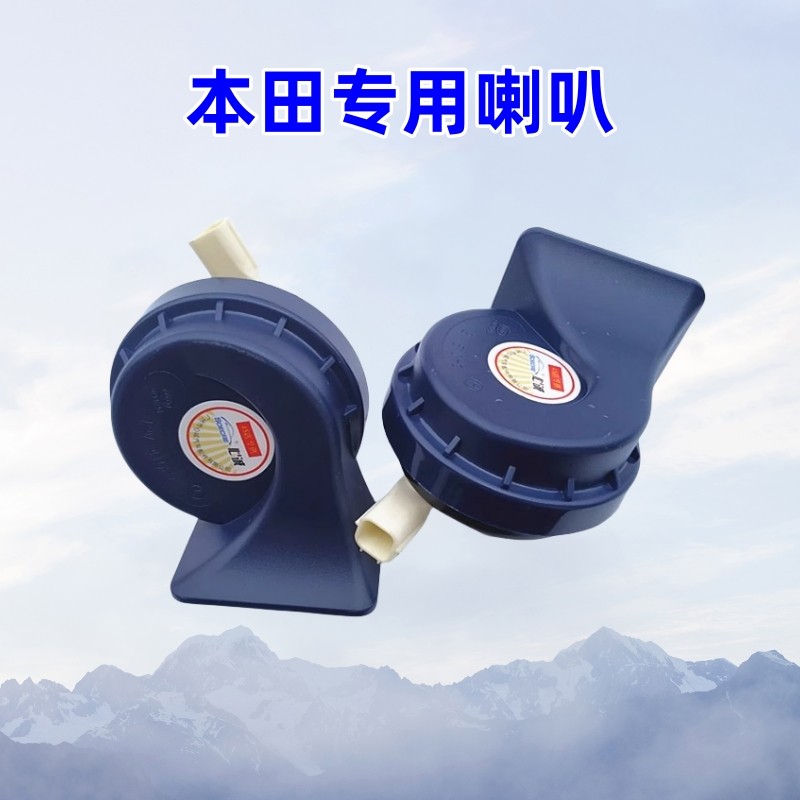 适用于本田CRV思域雅阁奥德赛飞度锋范思迪专车专用蜗牛鸣笛喇叭