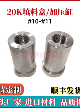 超高压清洗机20K填料盒加压缸三柱塞泵液力端20000psi填料函52502