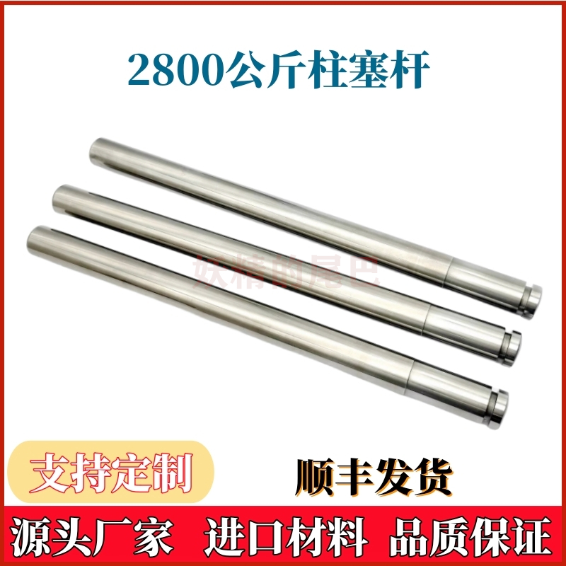 2800公斤合金柱塞杆jetstream