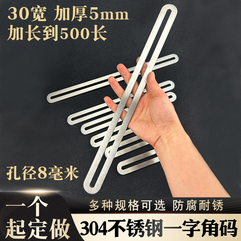 304不锈钢直片长孔可活动一字直码固定连接改装车角码带孔加厚5mm