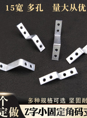 15宽小Z字角码多孔位送螺丝