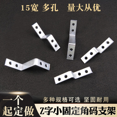15宽小Z字角码多孔位送螺丝