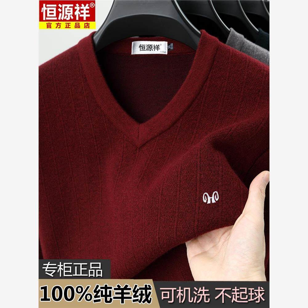恒源祥100羊绒衫男士V领毛衣冬款加厚保暖中老年鸡心领打底羊毛衫