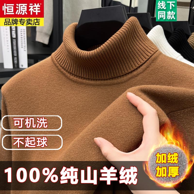 恒源祥羊绒衫男士毛衣加