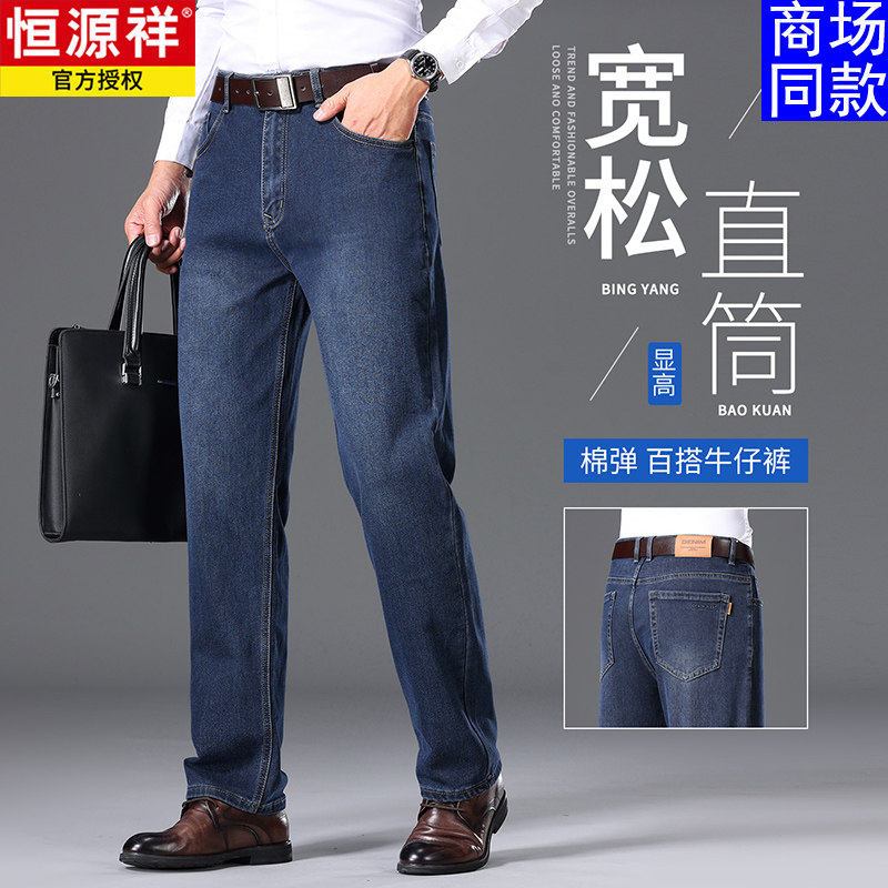 【7A抗菌】恒源祥秋季高腰深裆牛仔裤男士2025休闲宽松直筒裤子潮