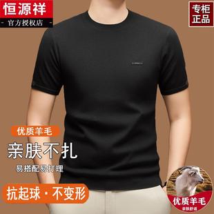 高档恒源祥羊毛打底衫男士短袖圆领2025秋冬新款纯色可机洗T恤衫