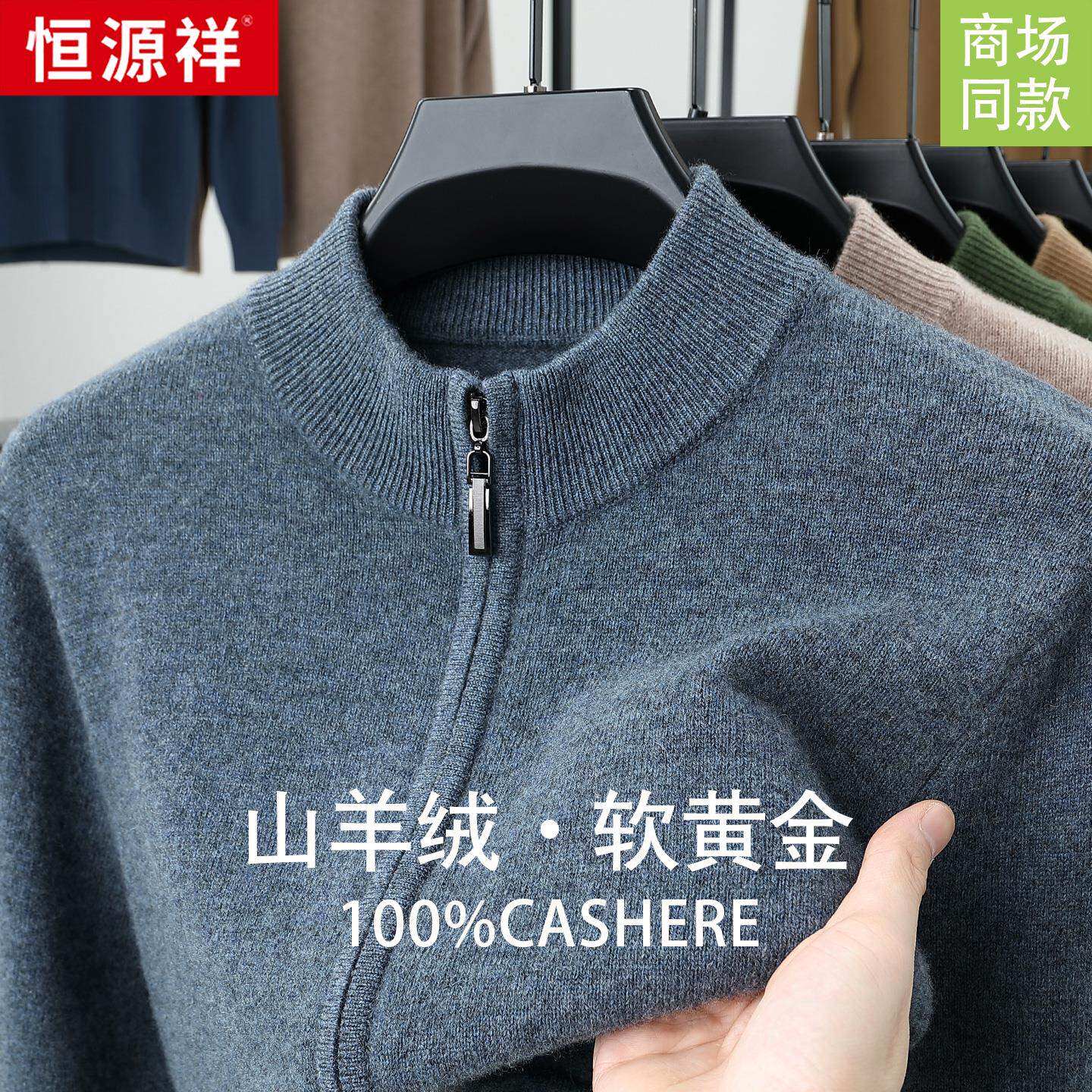 恒源祥100%羊绒衫男士半高领开衫拉链外套加厚保暖毛衣打底针织衫